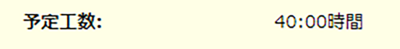 予定工数.png